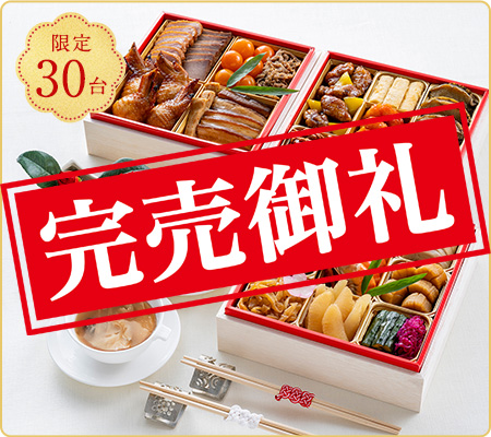 中華おせち「福」