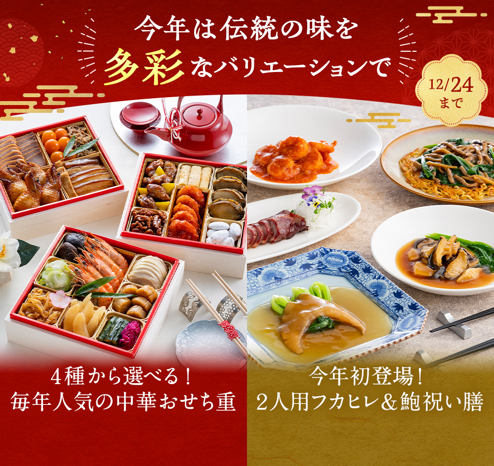 東天紅の中華おせち 2026