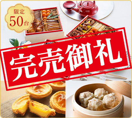 中華おせち「禄」