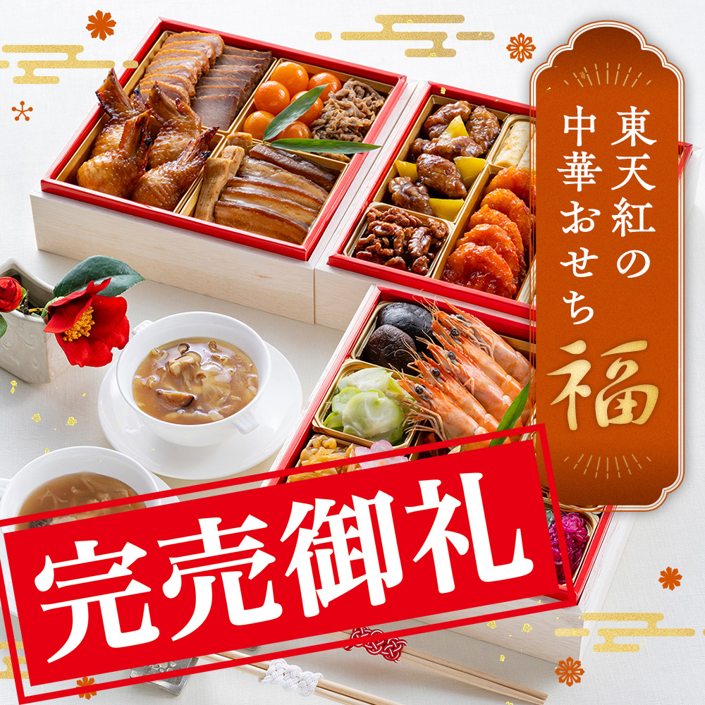【数量限定30台＆オンライン限定】東天紅の中華おせち 2026「福」【2025年12月31日お届け】｜フカヒレときのこの頂上スープとのセットでお正月の食卓を賑やかに！【税・送料込】