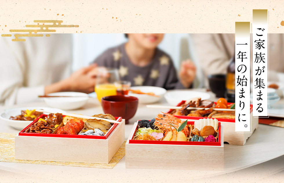 ご家族が集まる一年の始まりに。