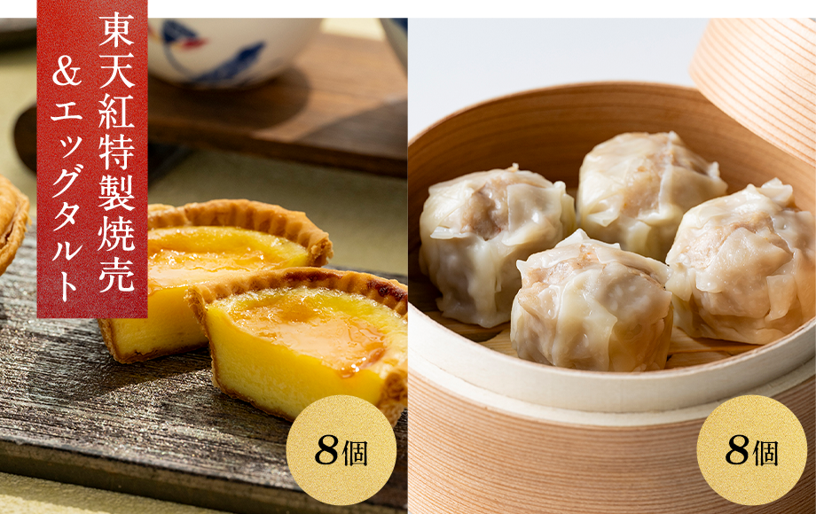 東天紅特製焼売＆エッグタルト