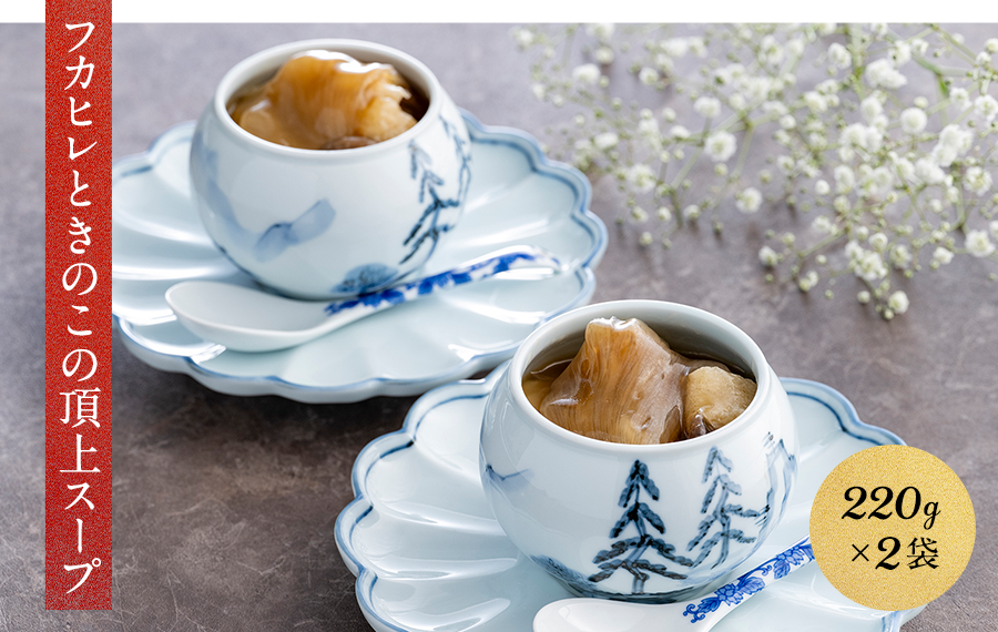 フカヒレときのこの頂上スープ