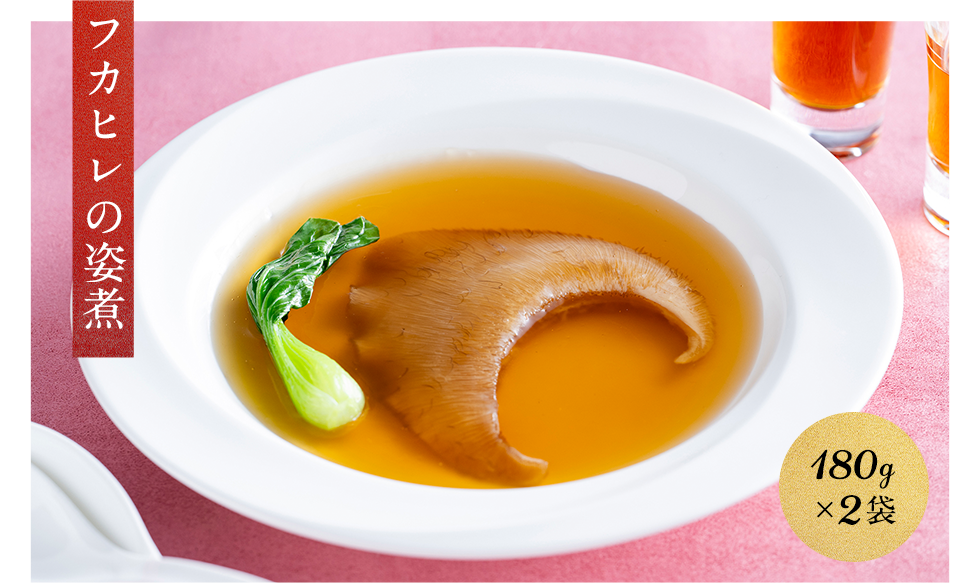 ふかひれの姿煮