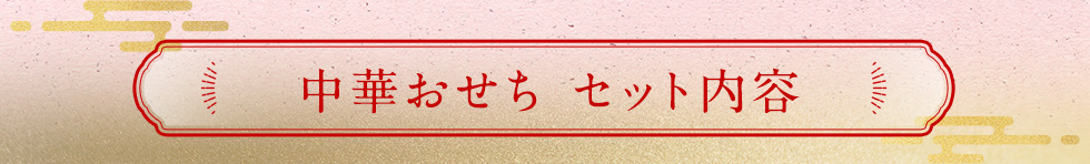 中華おせち セット内容