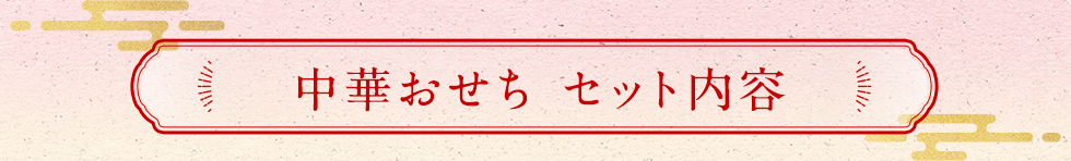 中華おせち セット内容