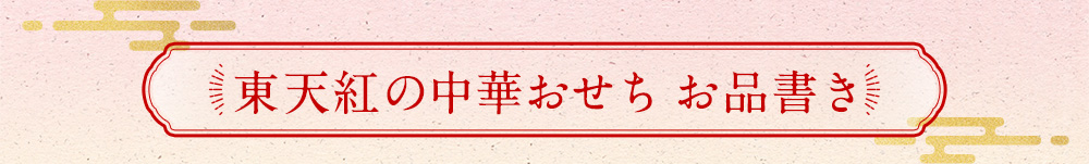 中華おせち お品書き