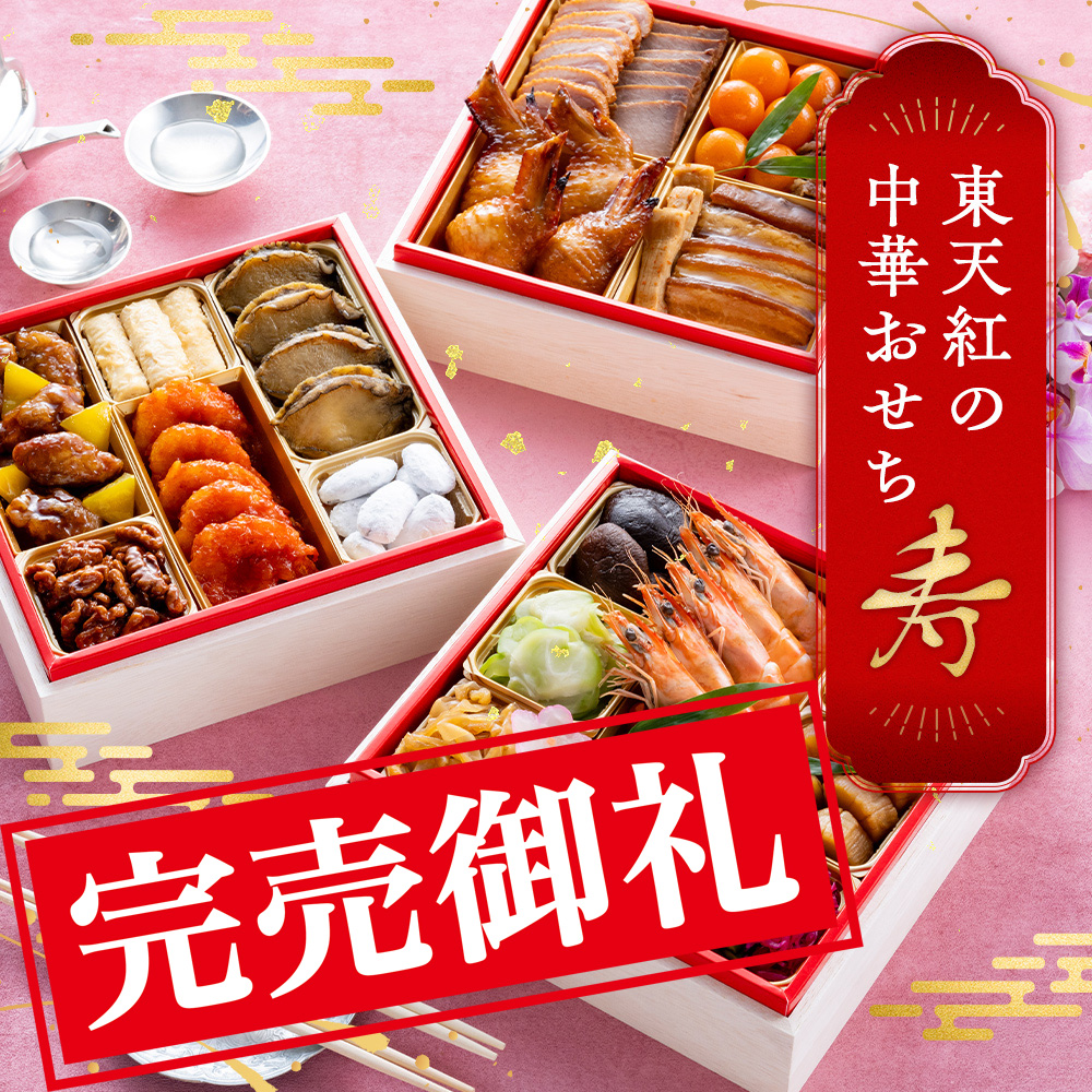 東天紅の中華おせち　寿【2025年12月31日お届け】60年の伝統の技から作り出す、美味しく完食していただく為のおせち。今年もレストランの味でお正月の食卓を華やかに演出します！