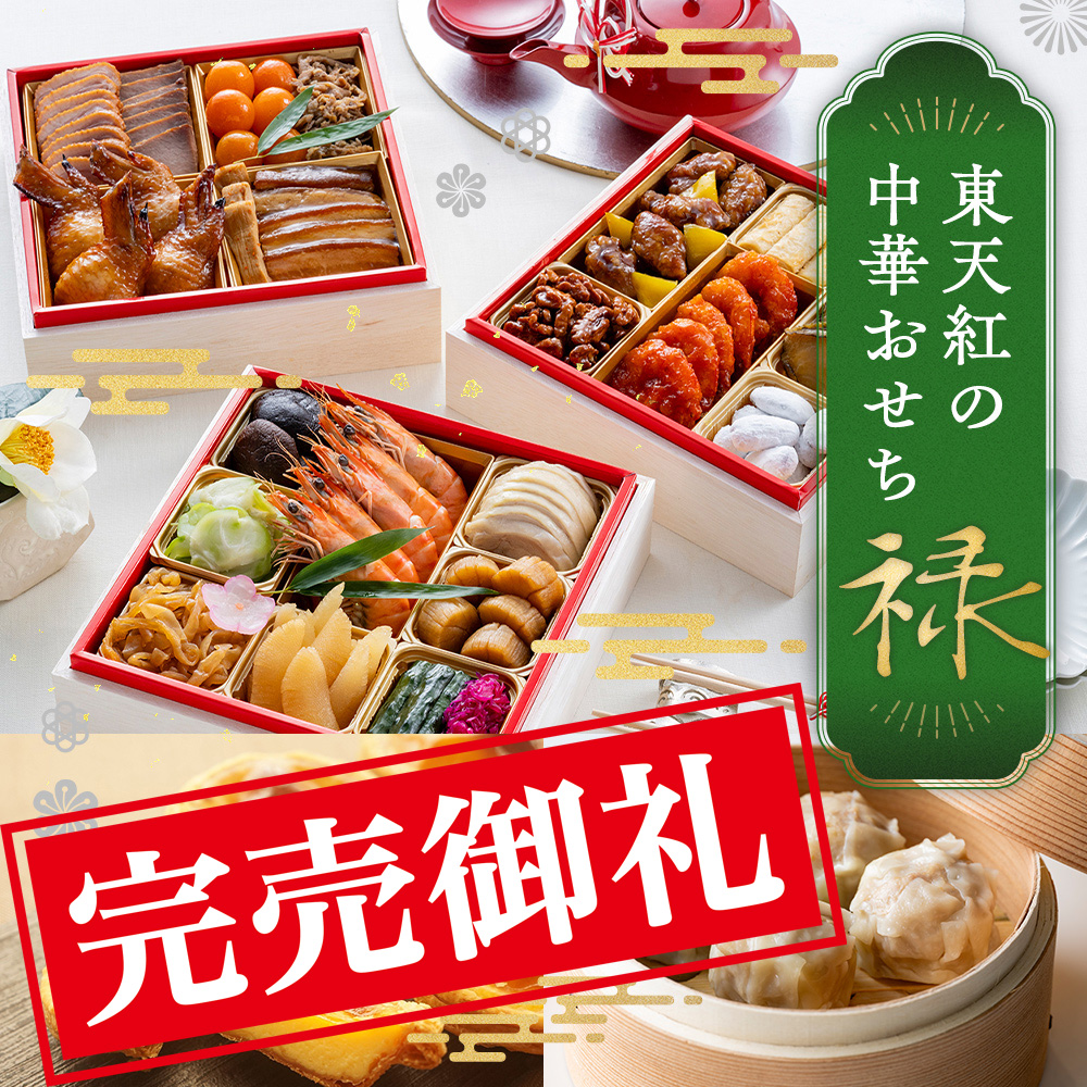 【数量限定50台＆オンライン限定】東天紅の中華おせち 2026「禄」【2025年12月31日お届け】｜肉焼売・エッグタルトとのセットでお正月の食卓を賑やかに！【税・送料込】