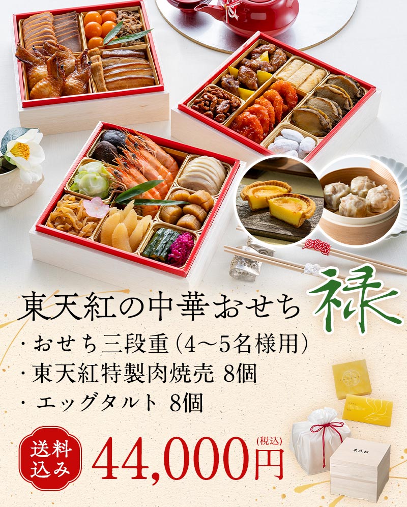 東天紅の中華おせち 福（おせち三段重（4〜5名様用）・東天紅特製肉焼売 8個・エッグタルト 8個送料込み 44,000円