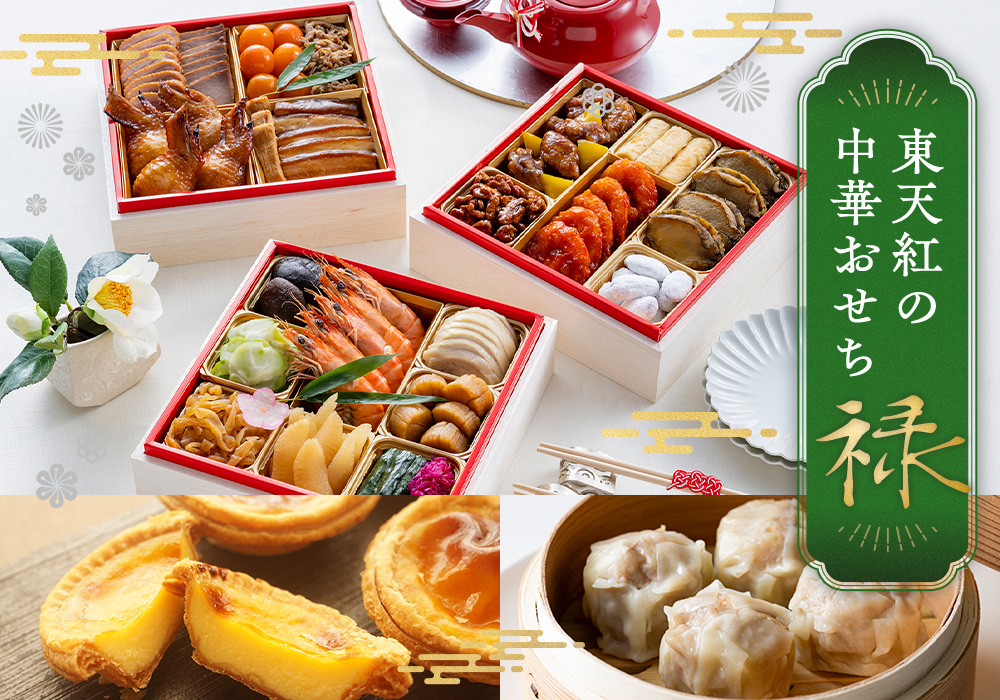 東天紅の中華おせち 2026 禄