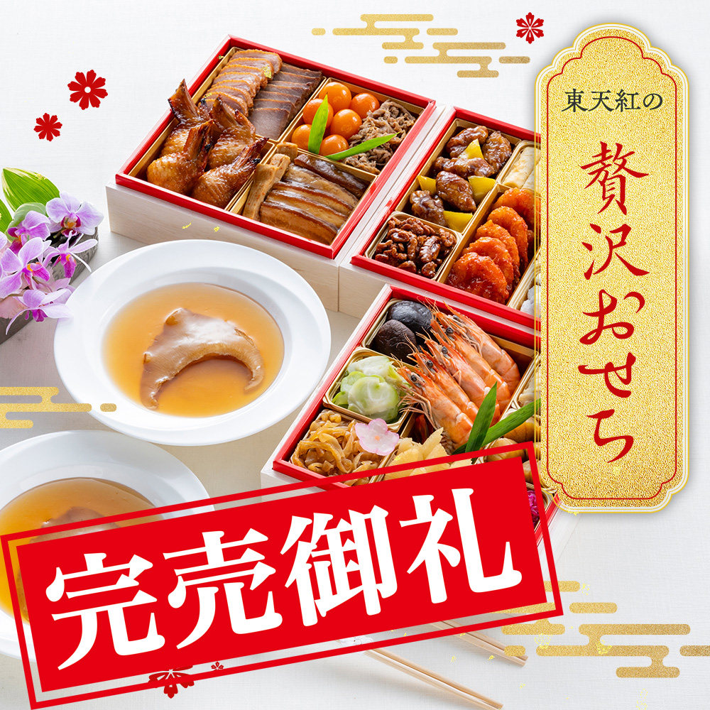 【数量限定30台＆オンライン限定】東天紅の贅沢おせち2026【2025年12月31日お届け】｜フカヒレ姿煮とのセットで、お正月の食卓を豪華で華やかに！【税・送料込】