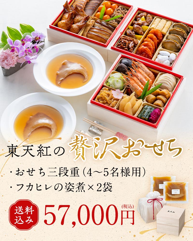東天紅の贅沢おせち（おせち三段重（4〜5名様用）・フカヒレ姿煮2袋 送料込み 57,000円