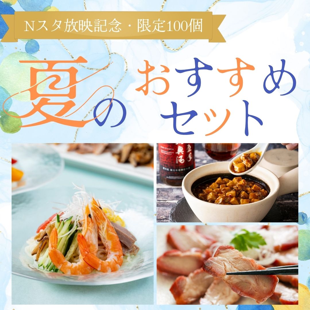 2026年8月 開催企画 Nスタ紹介記念 夏のおすすめセット