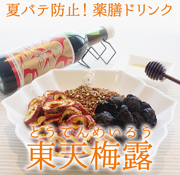 美容&健康ジュース「東天梅露」