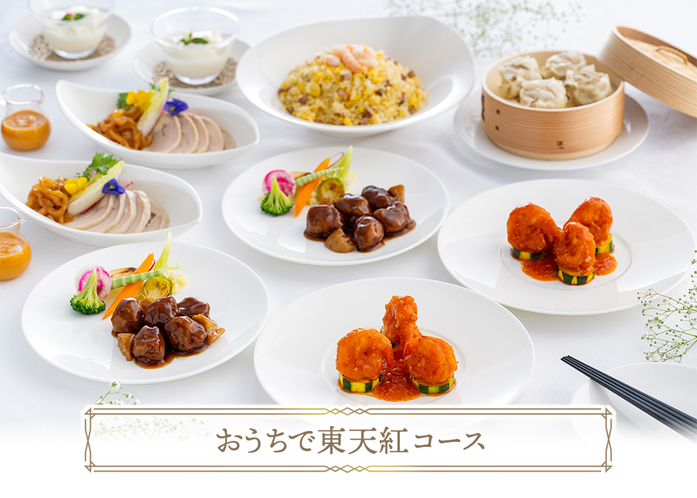 おうちで東天紅コース