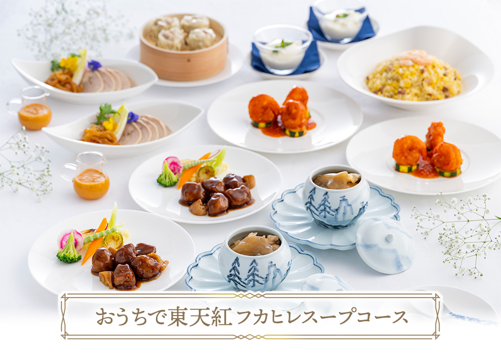 フカヒレスープコース