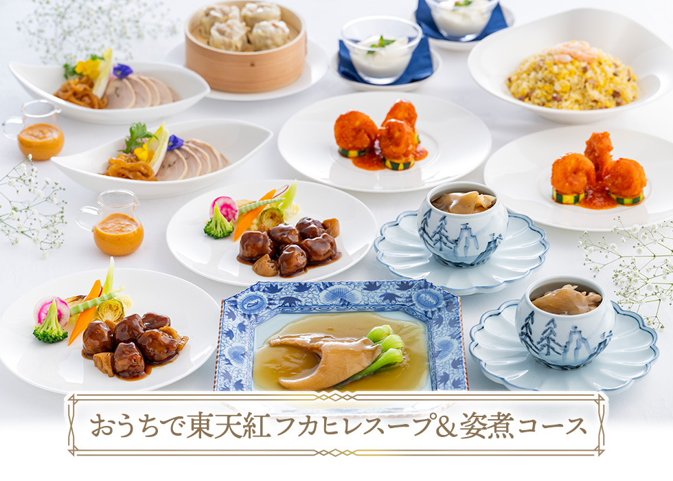 フカヒレスープ＆煮姿コース