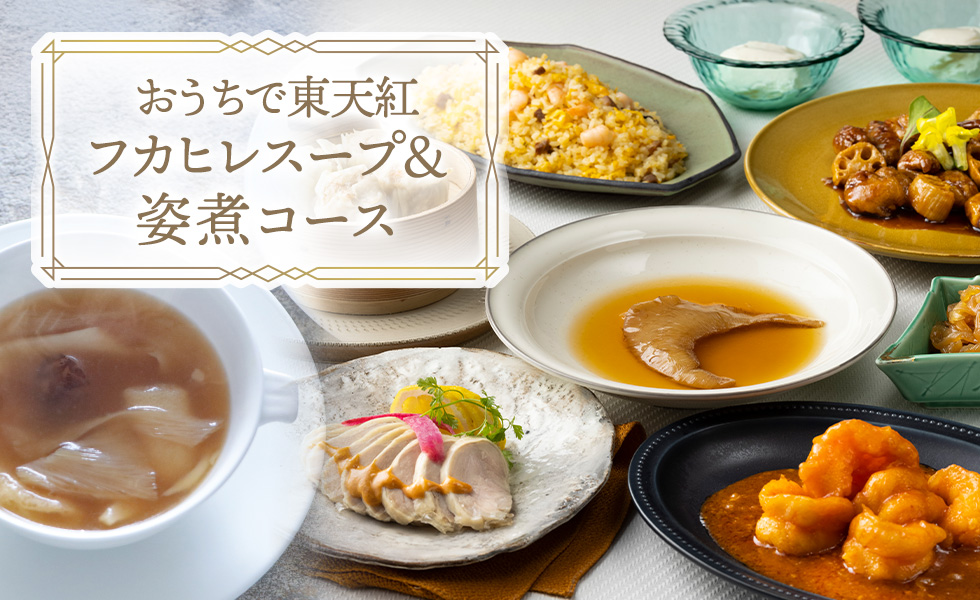 フカヒレスープ＆煮姿コース