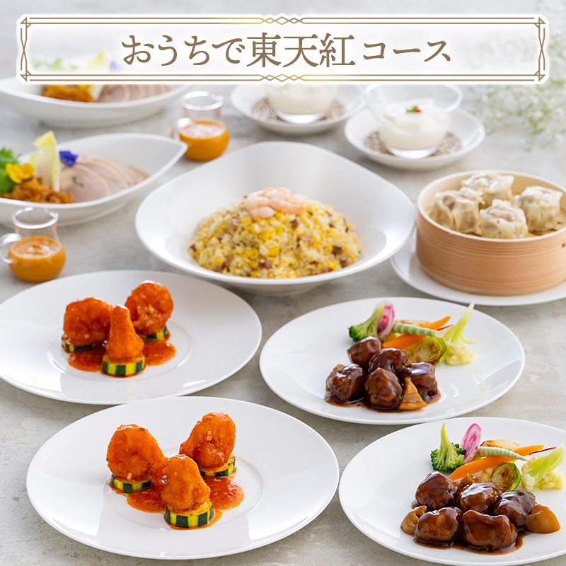 解凍＆湯せんの簡単調理！おうちで東天紅コース