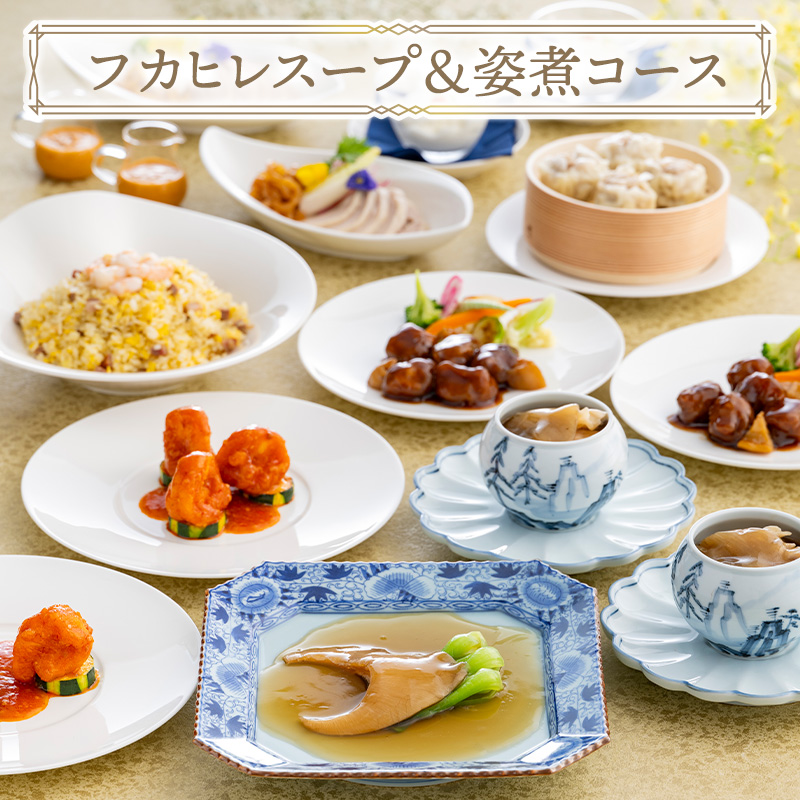 おうちで東天紅 フカヒレスープ＆姿煮コース