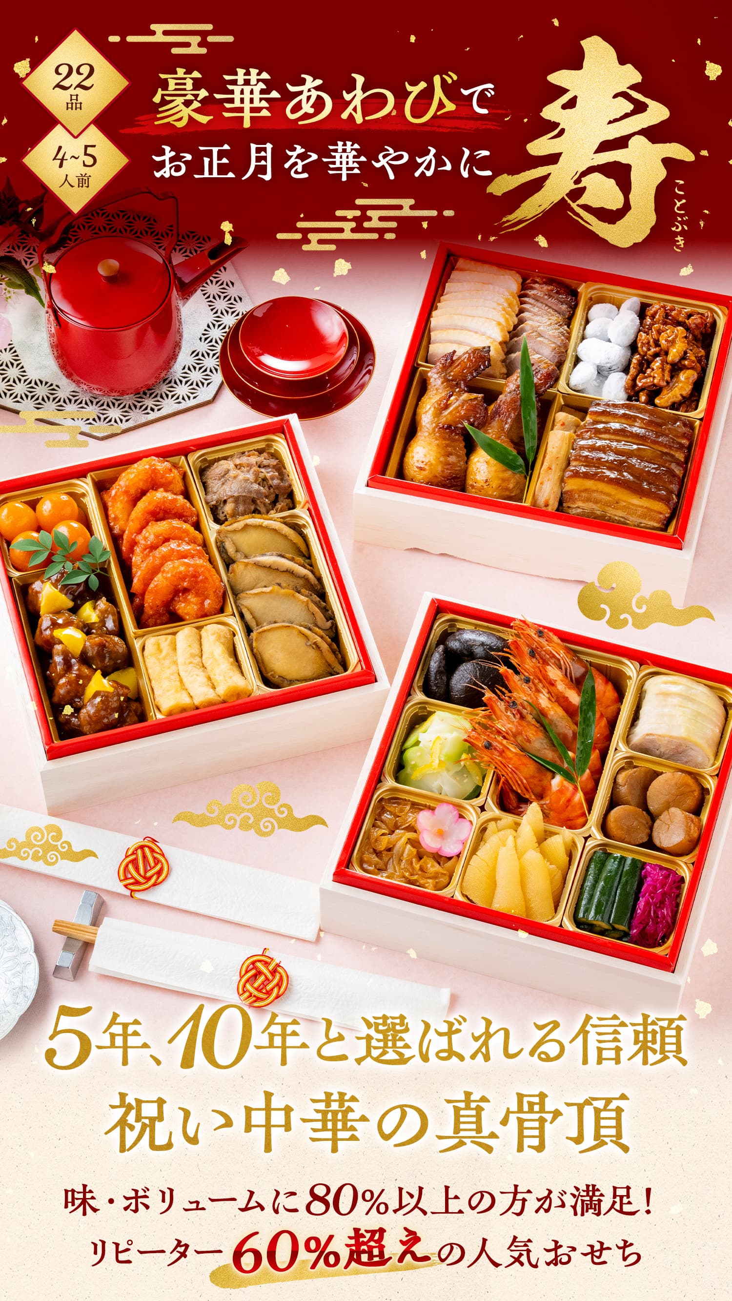 東天紅の中華おせち「寿」　5年、10年と選ばれる信頼