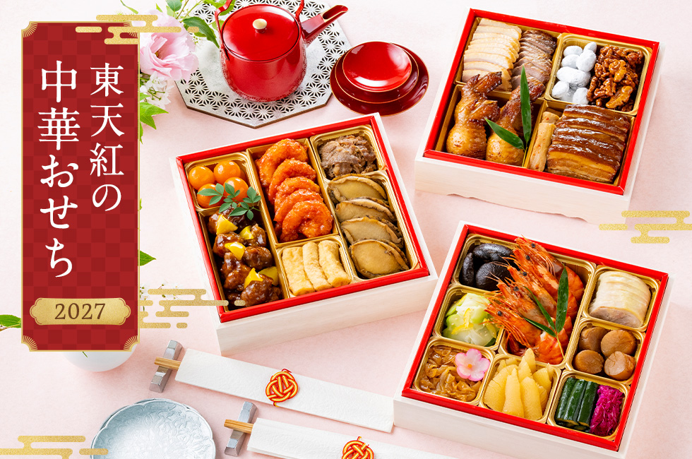 東天紅の中華おせち