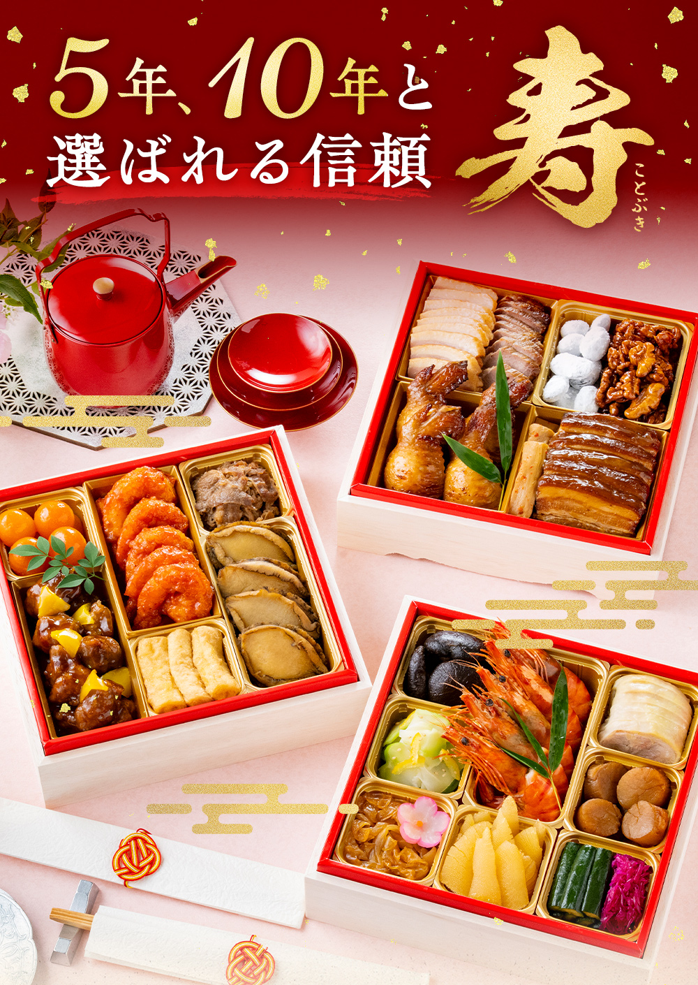 東天紅の中華おせち「寿」　5年、10年と選ばれる信頼