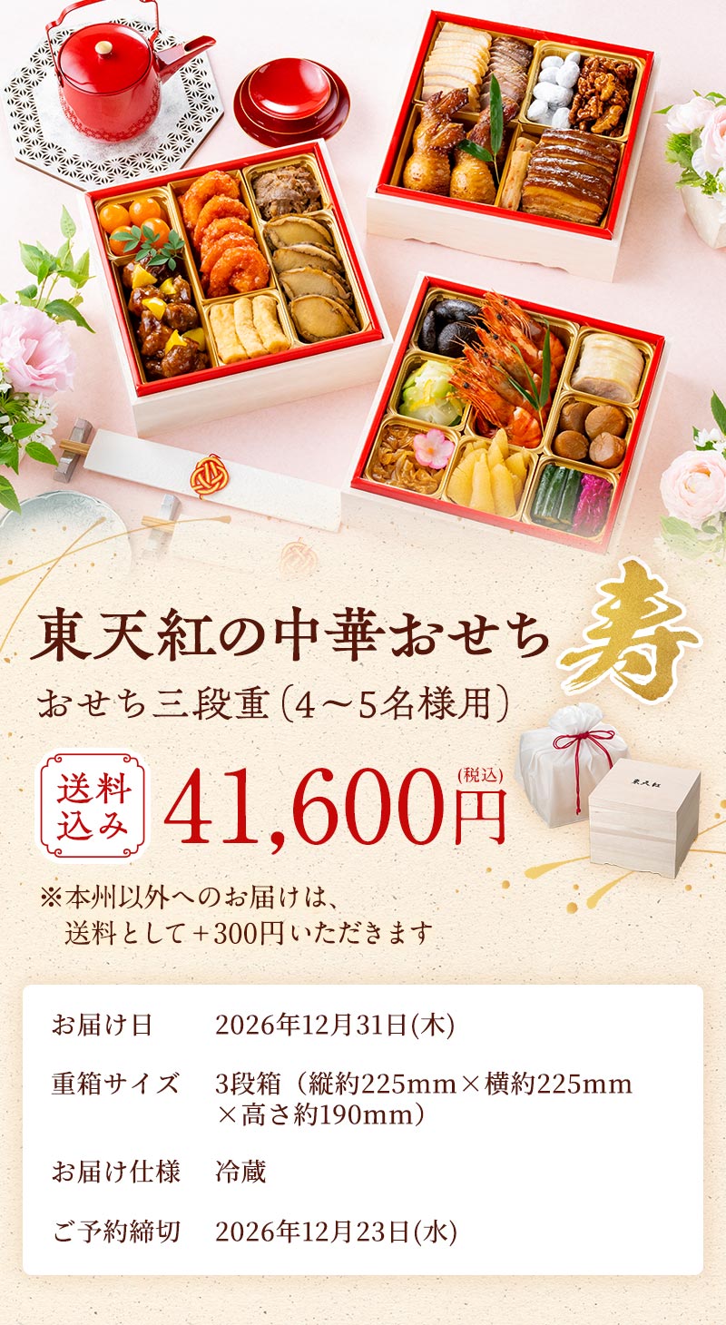 東天紅の中華おせち「寿」　41,160円(税込) ※送料別 ※本州以外へのお届けは、送料として＋300円いただきます。　お届け日：2026年12月31日(木)　重箱サイズ：3段箱（縦約225mm×横約225mm×高さ約190mm）　お届け仕様：冷蔵　ご予約締切：2026年12月23日(水)
