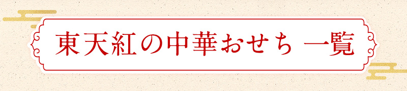 高級食材 鮑・フカヒレも入った中華おせち　新しい年のはじまりに、美味と彩りの祝膳を。東天紅人気の高級中華料理22品目。多くのお客様が５年以上連続で選んでいる最高級ランクの中華おせちです。