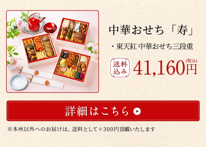 毎年楽しみにしていただくお客様も多い、60年以上愛される高級中華の人気おせち。
