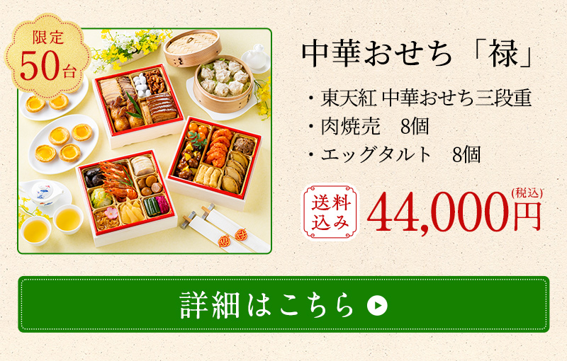 長年愛されるおせち三段重に、人気の肉焼売とエッグタルトがセットになりました。公式オンラインショップのみの数量限定でご用意しております。