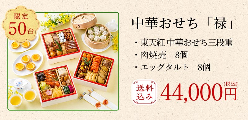 長年愛されるおせち三段重に、人気の肉焼売とエッグタルトがセットになりました。