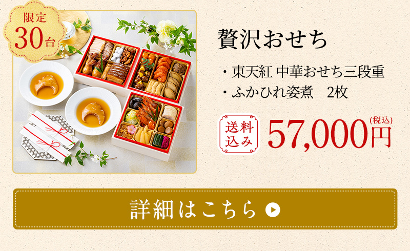 毎年好評のおせち三段重とふかひれ煮姿がセットになった贅沢なおせち。公式オンラインショップのみの数量限定でご用意しております。