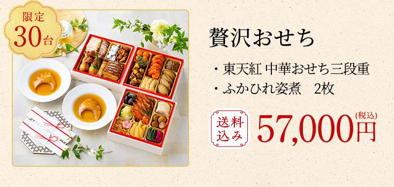 毎年好評のおせち三段重とふかひれ姿煮がセットになった贅沢なおせち。