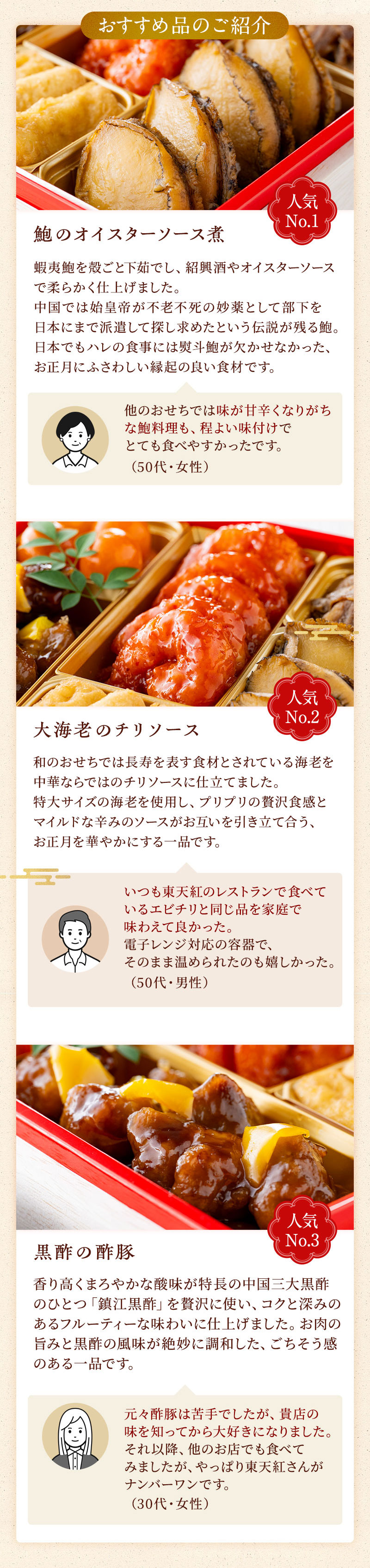 東天紅の中華おせち お品書き　おすすめ品のご紹介：１）鮑のオイスターソース煮　２）大海老のチリソース　３）黒酢の酢豚