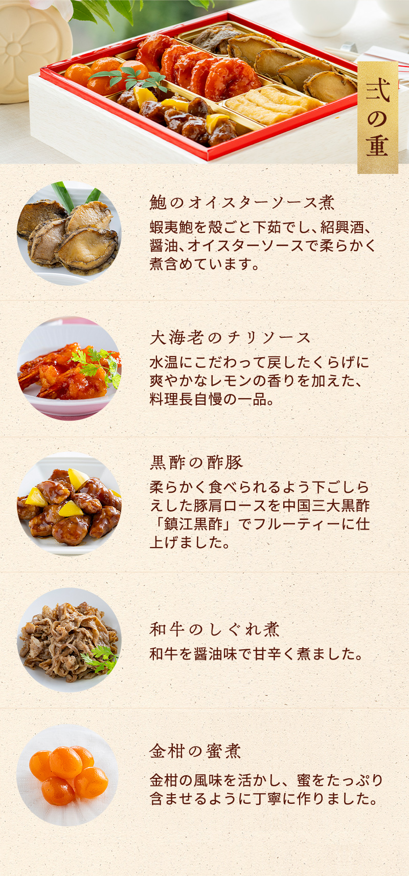 弍の重　鮑のオイスターソース煮・黒酢の酢豚・湯葉の含め煮・金柑の蜜煮・牛肉のしぐれ煮