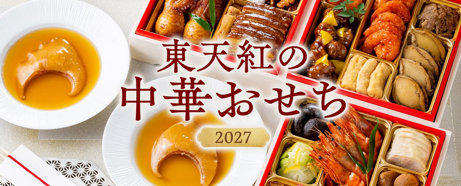 東天紅の中華おせち