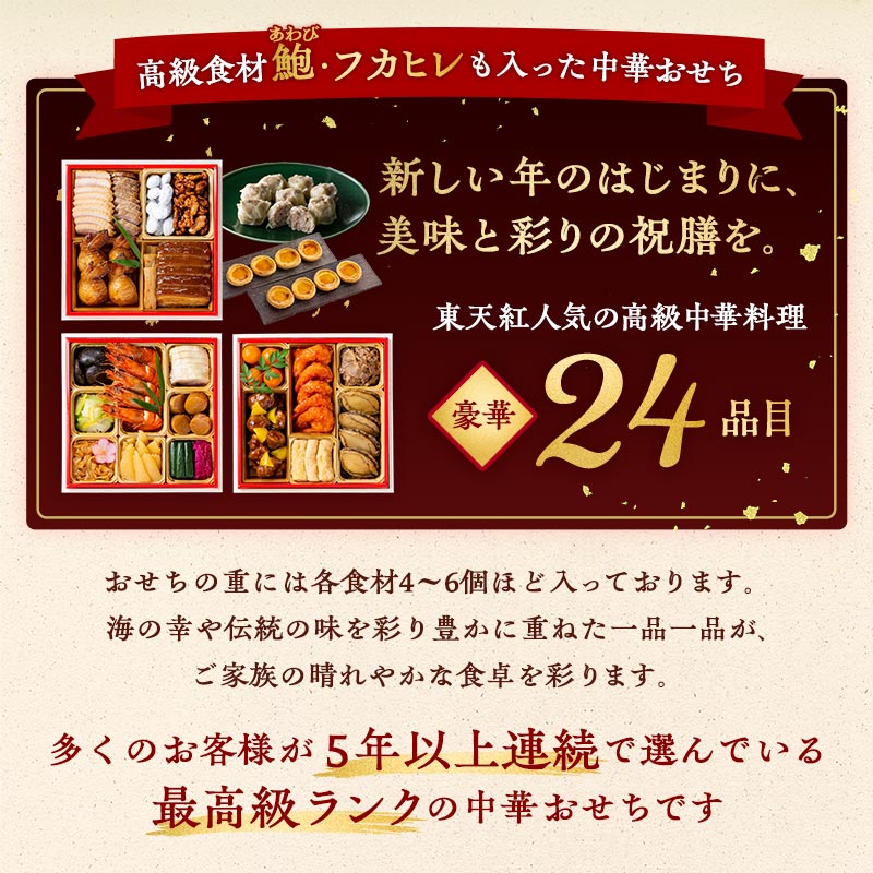高級食材フカヒレ・鮑も入った中華おせち　新しい年のはじまりに、美味と彩りの祝膳を。東天紅人気の高級中華料理24品