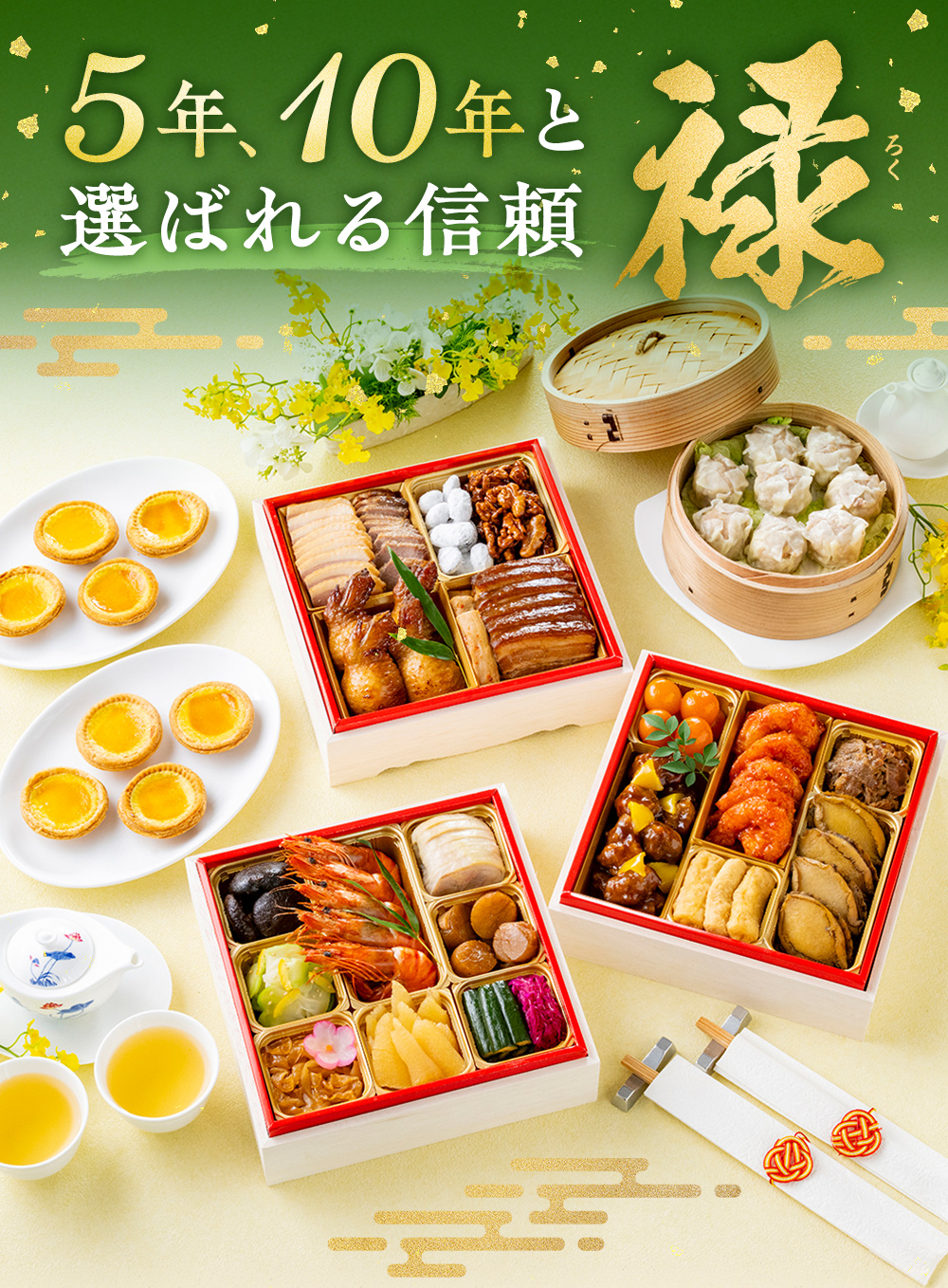 東天紅の中華おせち「禄」　5年、10年と選ばれる信頼