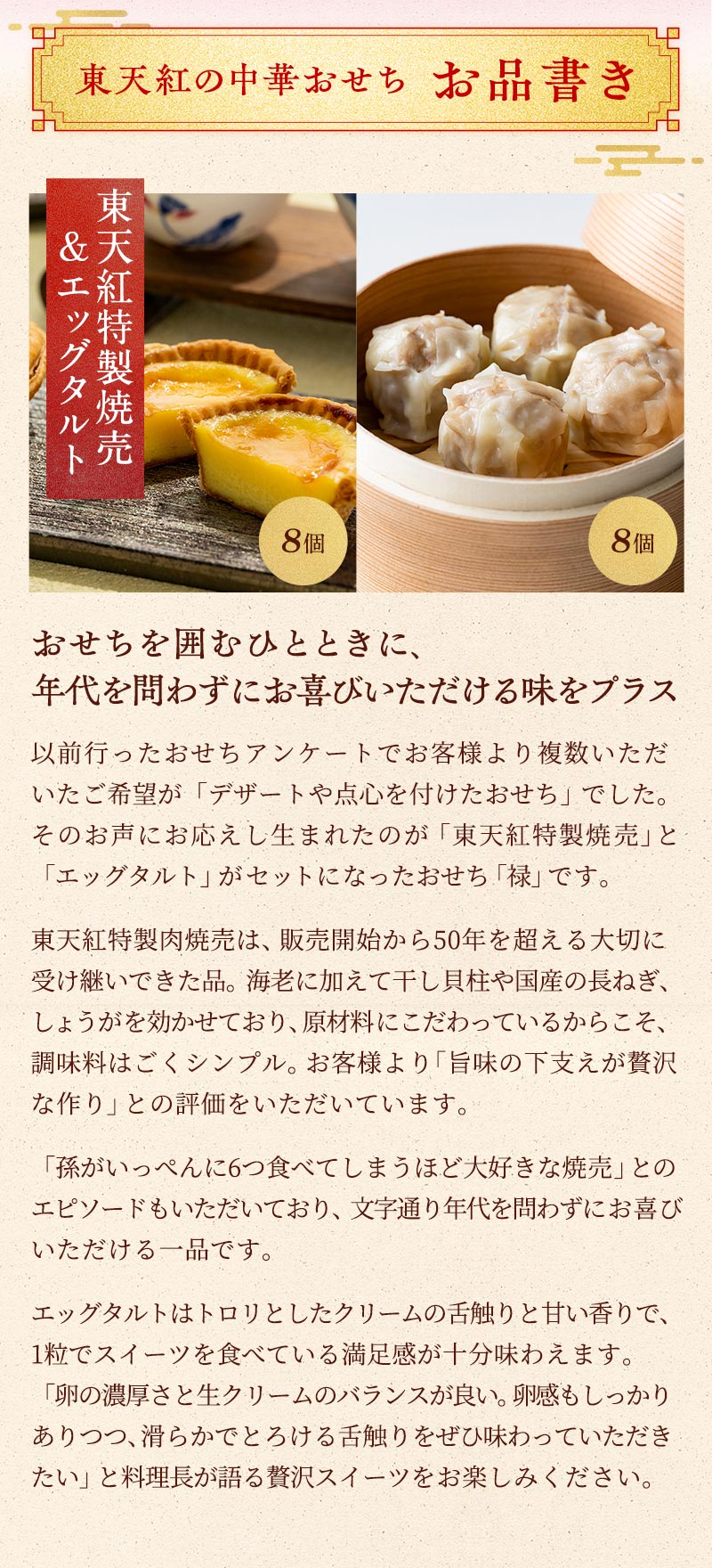 おせちを囲むひとときに、年代を問わずにお喜びいただける味をプラス。東天紅特製焼売（8個）＆エッグタルト（8個）