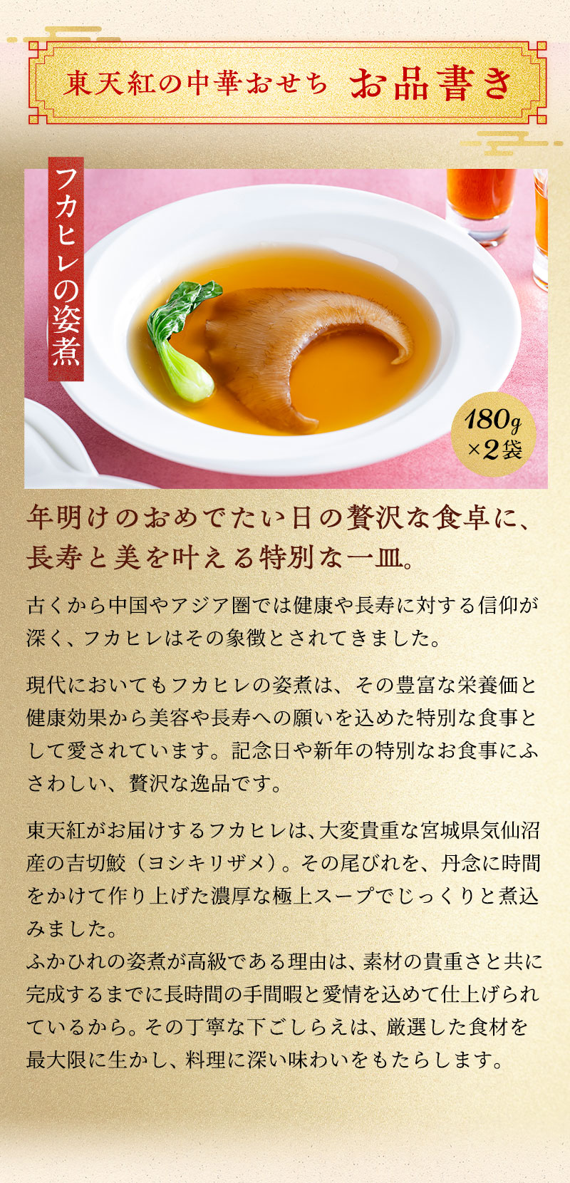 年明けのおめでたい日の贅沢な食卓に、長寿と美を叶える特別な一皿。フカヒレ姿煮　180g×2パック