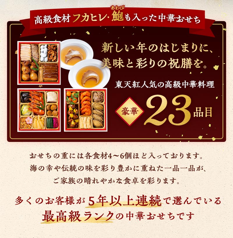 高級食材フカヒレ ・鮑 も入った中華おせち　新しい年のはじまりに、美味と彩りの祝膳を。東天紅人気の高級中華料理23品