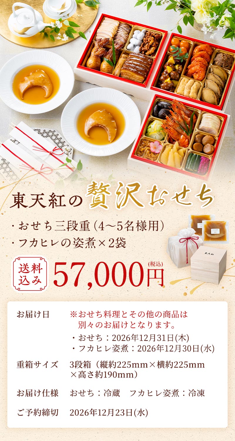 東天紅の中華おせち「寿」　41,160円(税込) ※送料別 ※本州以外へのお届けは、送料として＋300円いただきます。　お届け日：2026年12月31日(木)　重箱サイズ：3段箱（縦約225mm×横約225mm×高さ約190mm）　お届け仕様：冷蔵　ご予約締切：2026年12月23日(水)