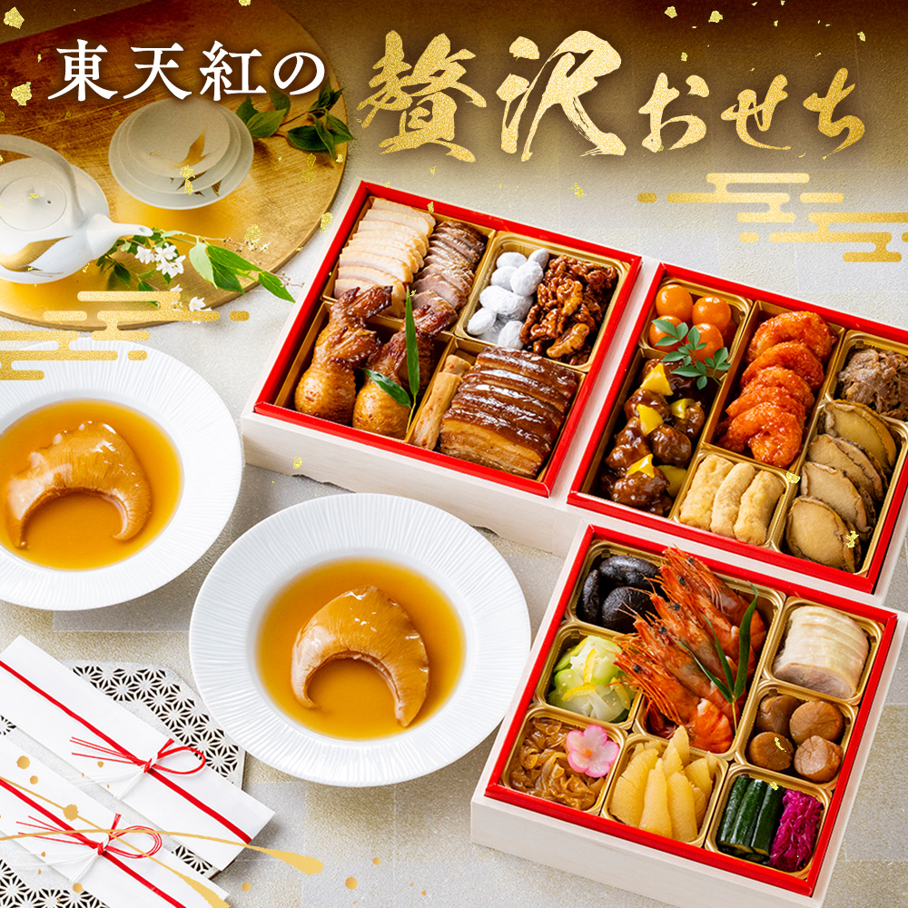 東天紅のおせち