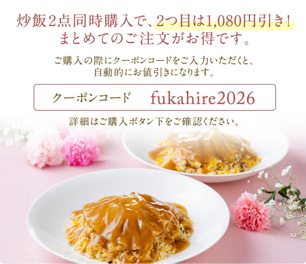 炒飯2点同時購入で、2つ目は1,080円引き！まとめてのご注文がお得です。ご購入の際にクーポンコードをご入力いただくと、自動的にお値引きになります。