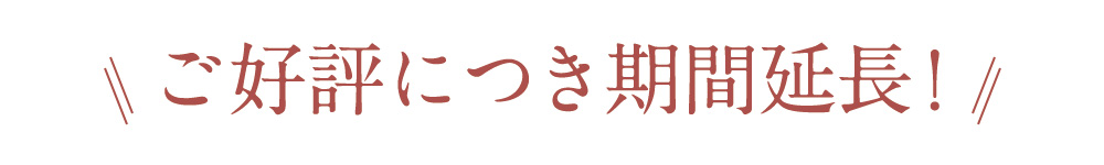 ご好評につき期間延長！