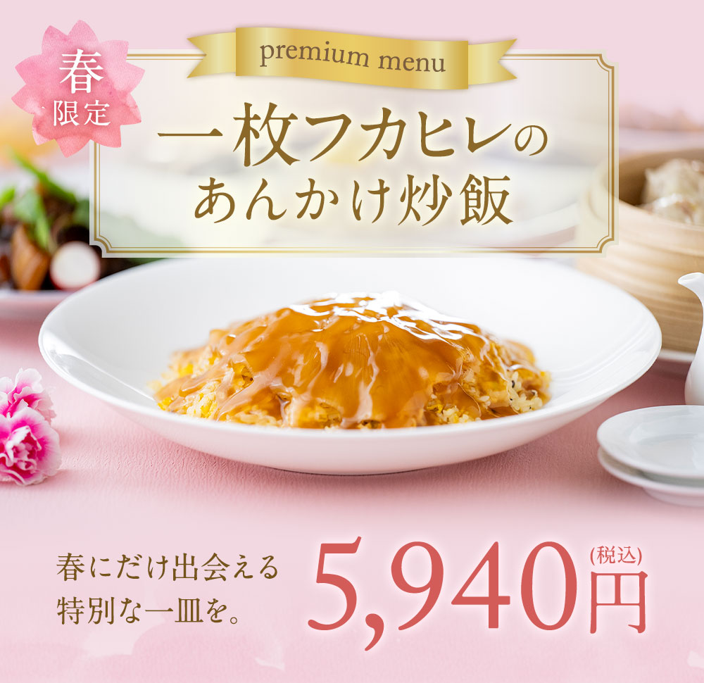 春限定　一枚フカヒレのあんかけ炒飯　春にだけ出会える特別な一皿を。5,940円（税込）　2026年4月20日(月)以降のお届けとなります。4月20日(月)以降でお届け日指定がある方は備考欄にご記入ください