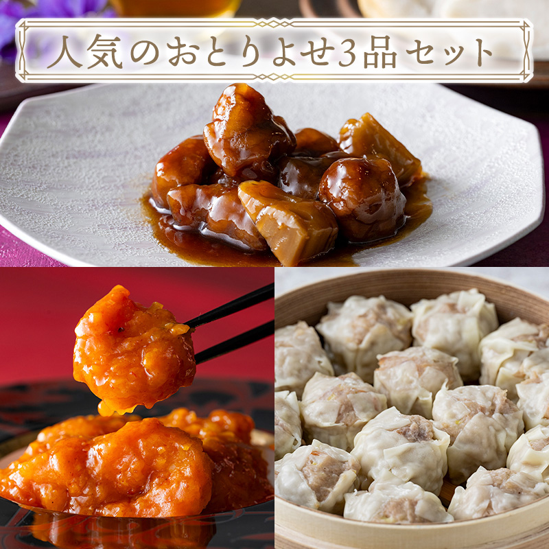 おうちで東天紅 人気のおとりよせ３品セット