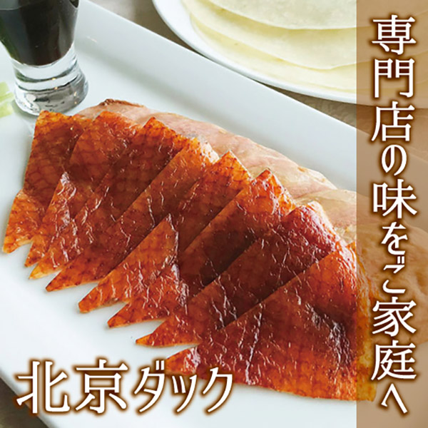北京ダック